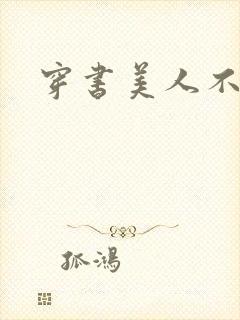 穿书美人不想死