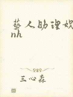 艺人助理娱乐圈nh