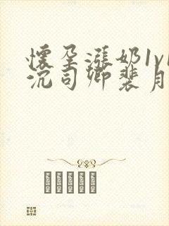 怀孕涨奶1v1沉司卿裴月