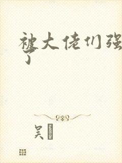 被大佬们强制爱了