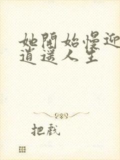 她开始慢迎迎合逍遥人生