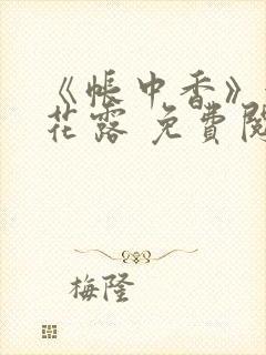 《帐中香》金银花露 免费阅读