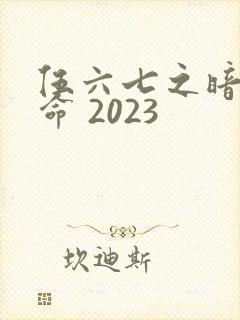 伍六七之暗影宿命 2023