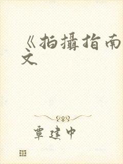 《拍摄指南》全文