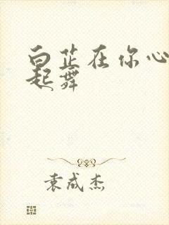 白芷在你心尖上起舞