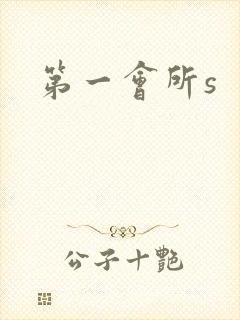 第一会所s