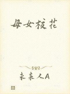 母女校花