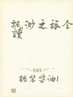 飘渺之旅全文阅读