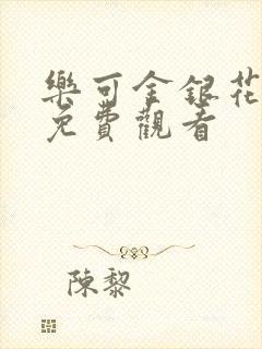 乐可金银花全文免费观看