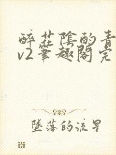 醉花阴酌青栀1v2笔趣阁完整版
