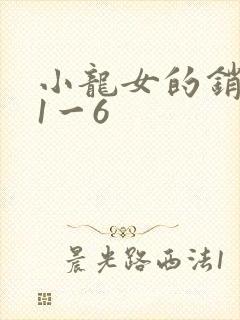 小龙女的销魂夜1一6
