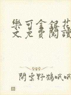 乐可金银花露全文免费阅读在线笔