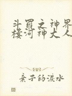 斗罗之神界青神楼河神大人小说