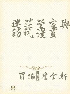 迷茫管家与懦弱的我漫画