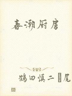 春潮厨房