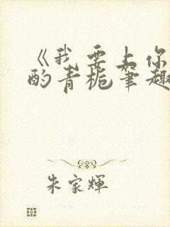 《我要上你》 酌青栀笔趣阁