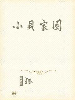 小贝家园