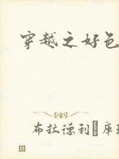 穿越之好色王妃