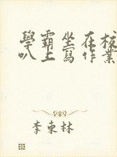 学霸坐在校霸鸡叭上写作业