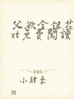 父欲金银花露txt免费阅读完