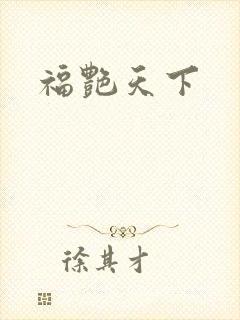 福艳天下