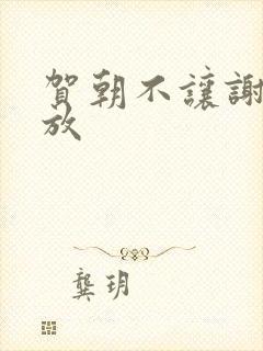 贺朝不让谢俞释放