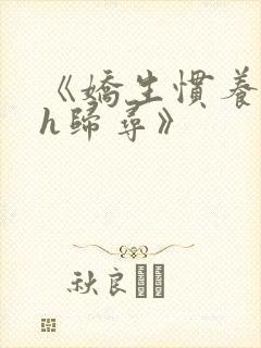 《娇生惯养4ph归寻》