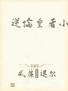 逆伦皇者小说