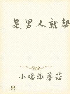 是男人就帮她脱