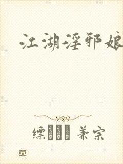 江湖淫邪娘