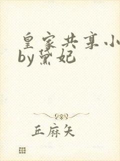 皇家共享小公主by黛妃