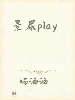 晨尿play