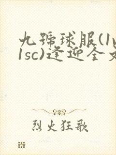 九号球服(1v1sc)逢迎全文阅读