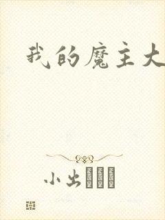 我的魔主大人