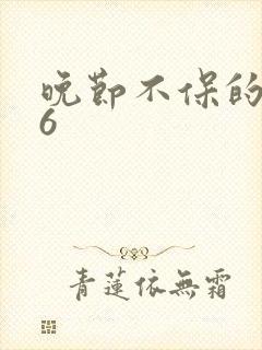 晚节不保的妈妈6