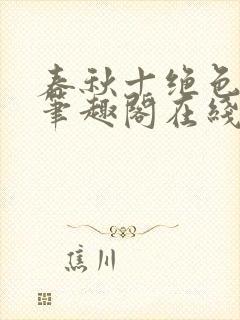 春秋十绝色全文笔趣阁在线阅读