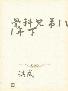 骨科兄弟1 V1年下