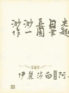 渺渺长日光阴乱作一团笔趣阁光阴似箭