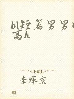 bl短篇男男肉高h