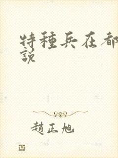 特种兵在都市小说
