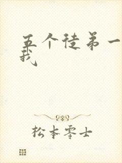 五个徒弟一起C我