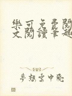 乐可免费阅读全文阅读笔趣阁