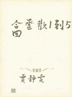 合卺欢1到50回