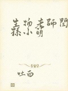 生物老师闫辰和孙小萌