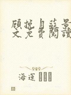 顾挽月苏景行全文免费阅读无弹窗