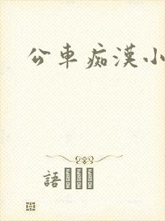 公车痴汉小说