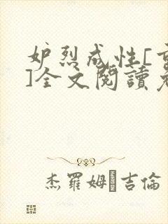 妒烈成性[重生]全文阅读免费笔趣