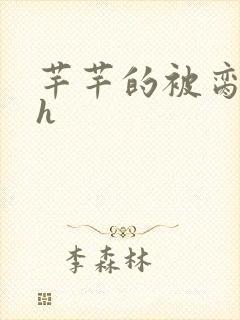 芊芊的被脔日常h