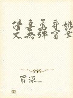 借妻勇哥姚瑶全文无弹窗笔趣阁