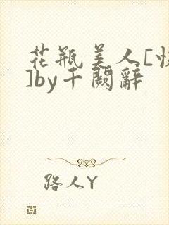 花瓶美人[快穿]by千阙辞